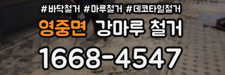 영중면 강마루 철거