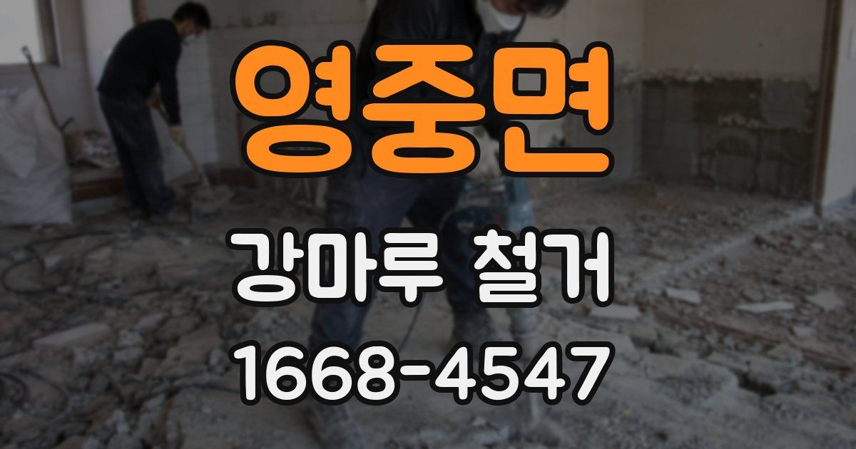 영중면 강마루 철거