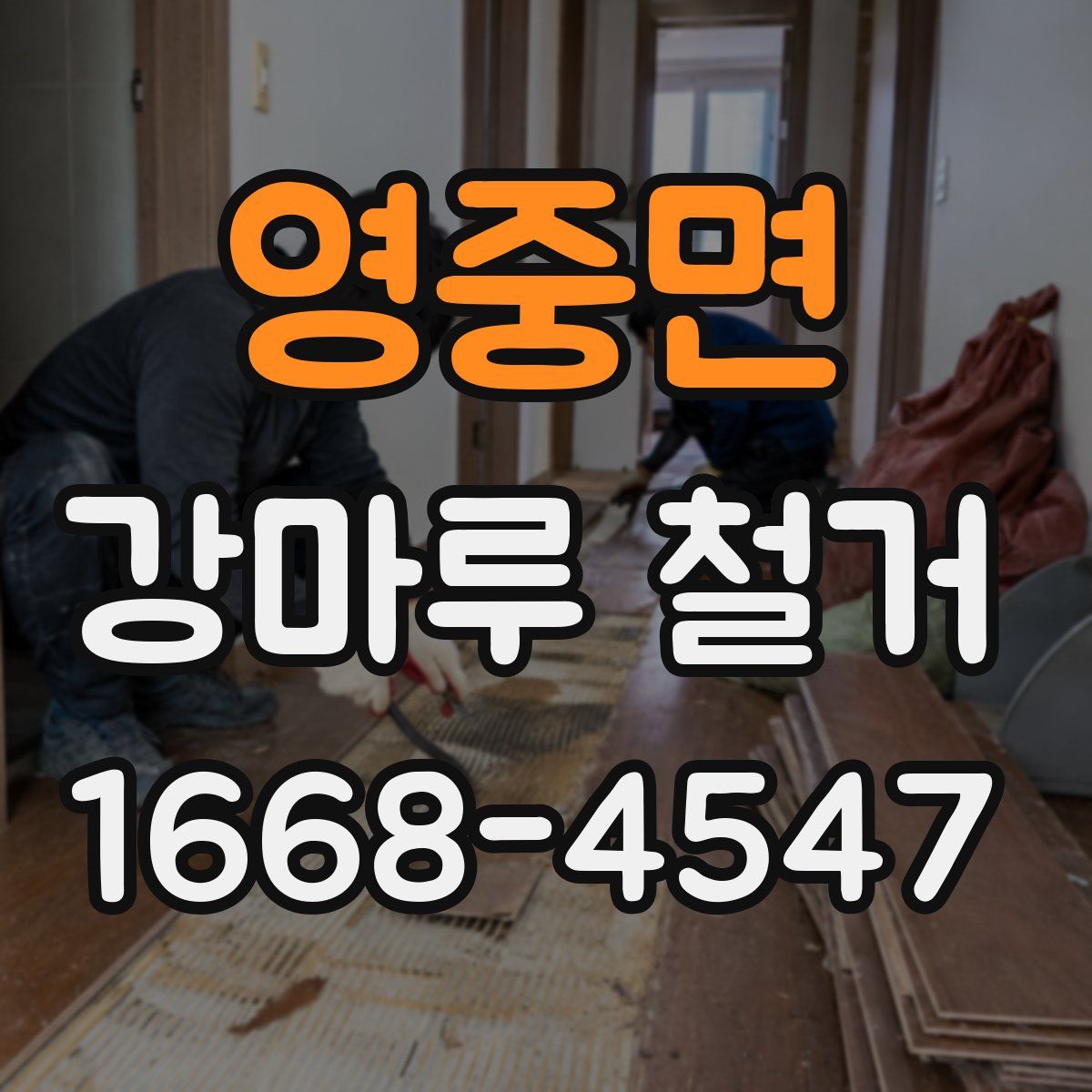 영중면 강마루 철거