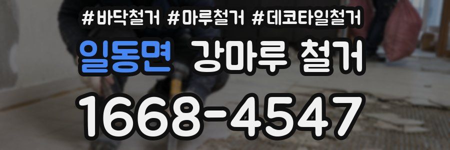 일동면 강마루 철거