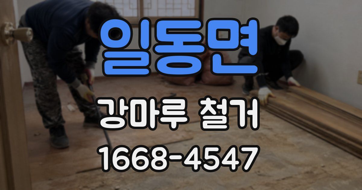 일동면 강마루 철거