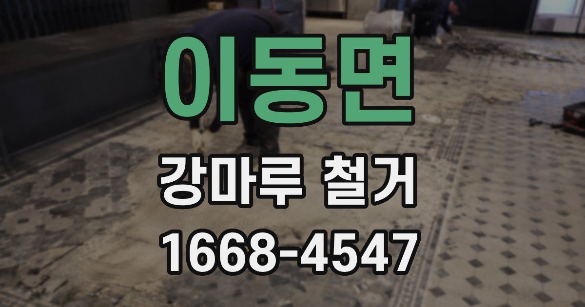 이동면 강마루 철거