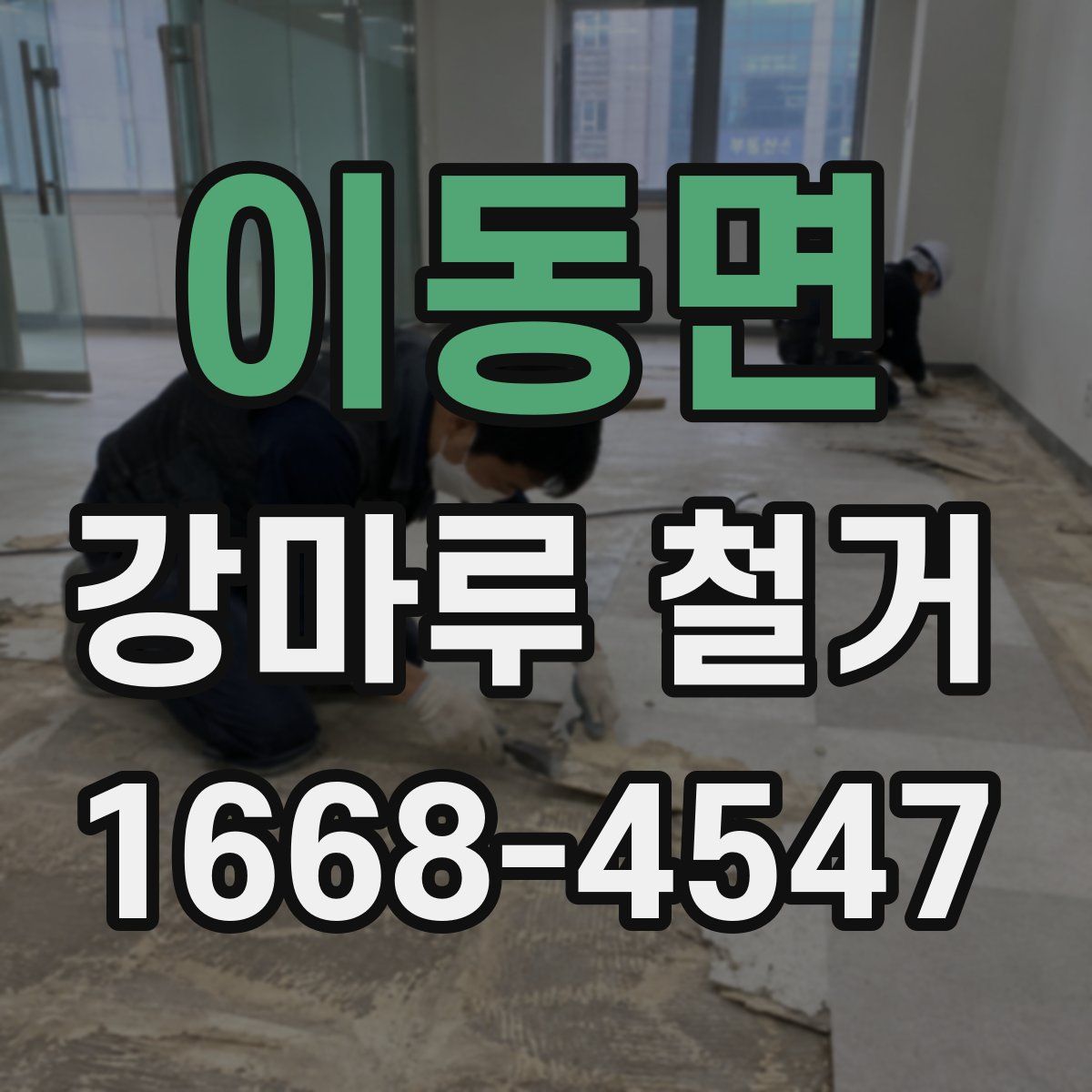 이동면 강마루 철거