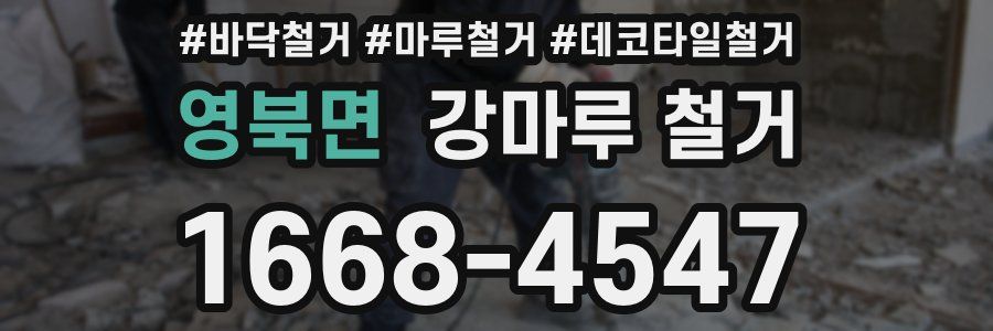 영북면 강마루 철거