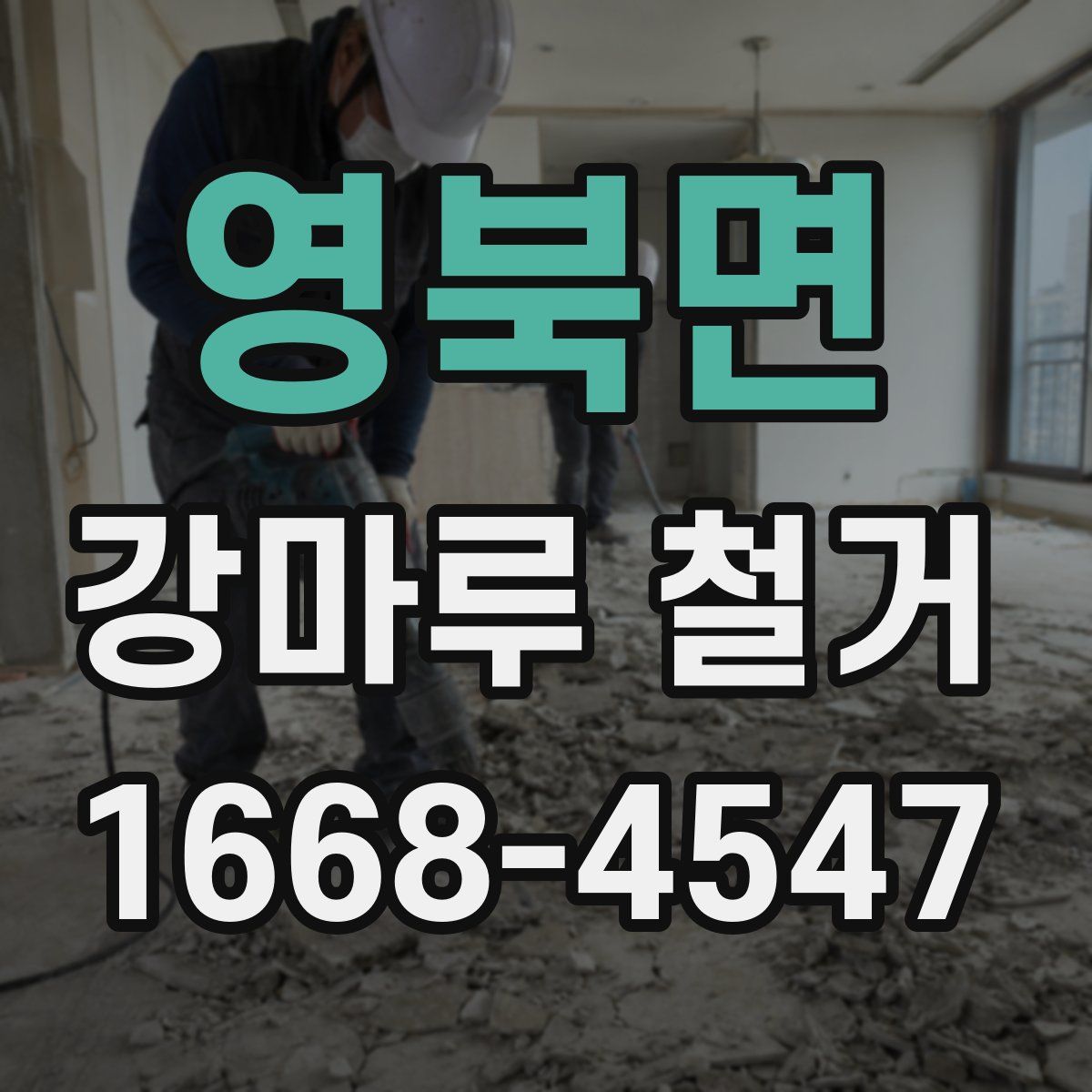 영북면 강마루 철거