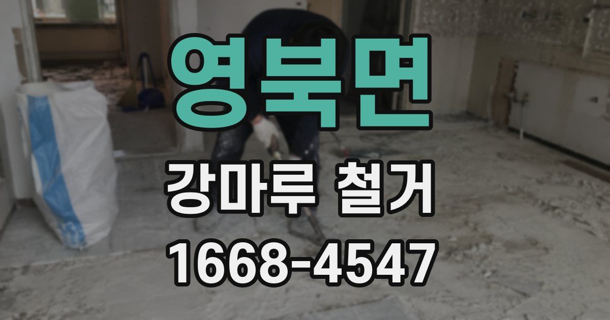 영북면 강마루 철거
