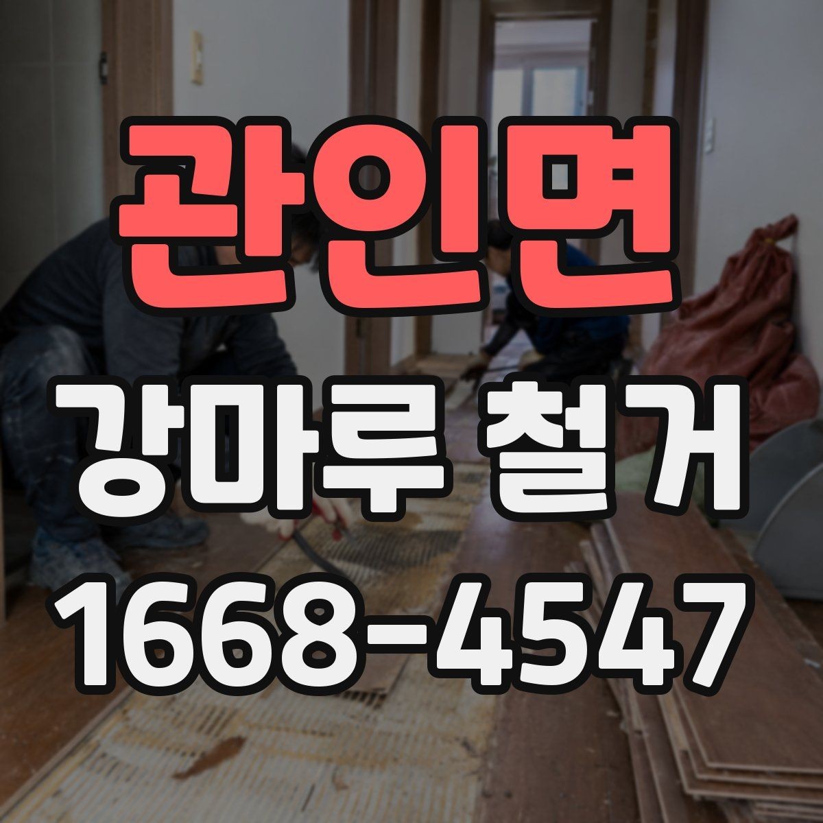 관인면 강마루 철거 후 마루판 잔여물 제거 방법