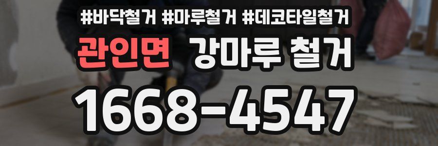 관인면 강마루 철거