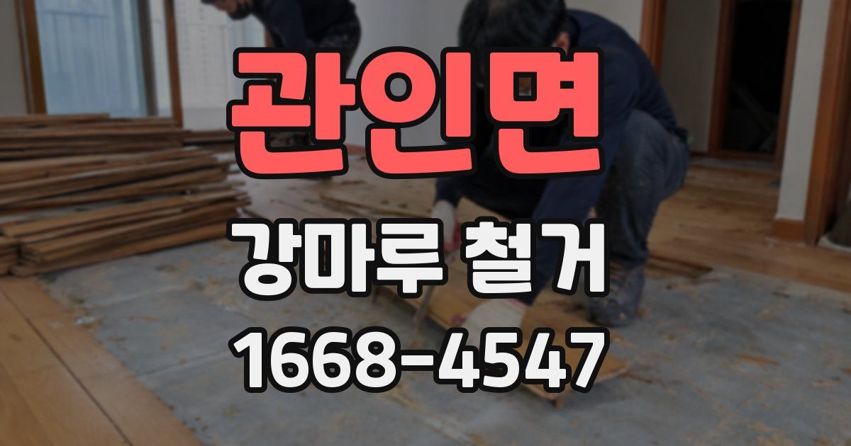 관인면 강마루 철거