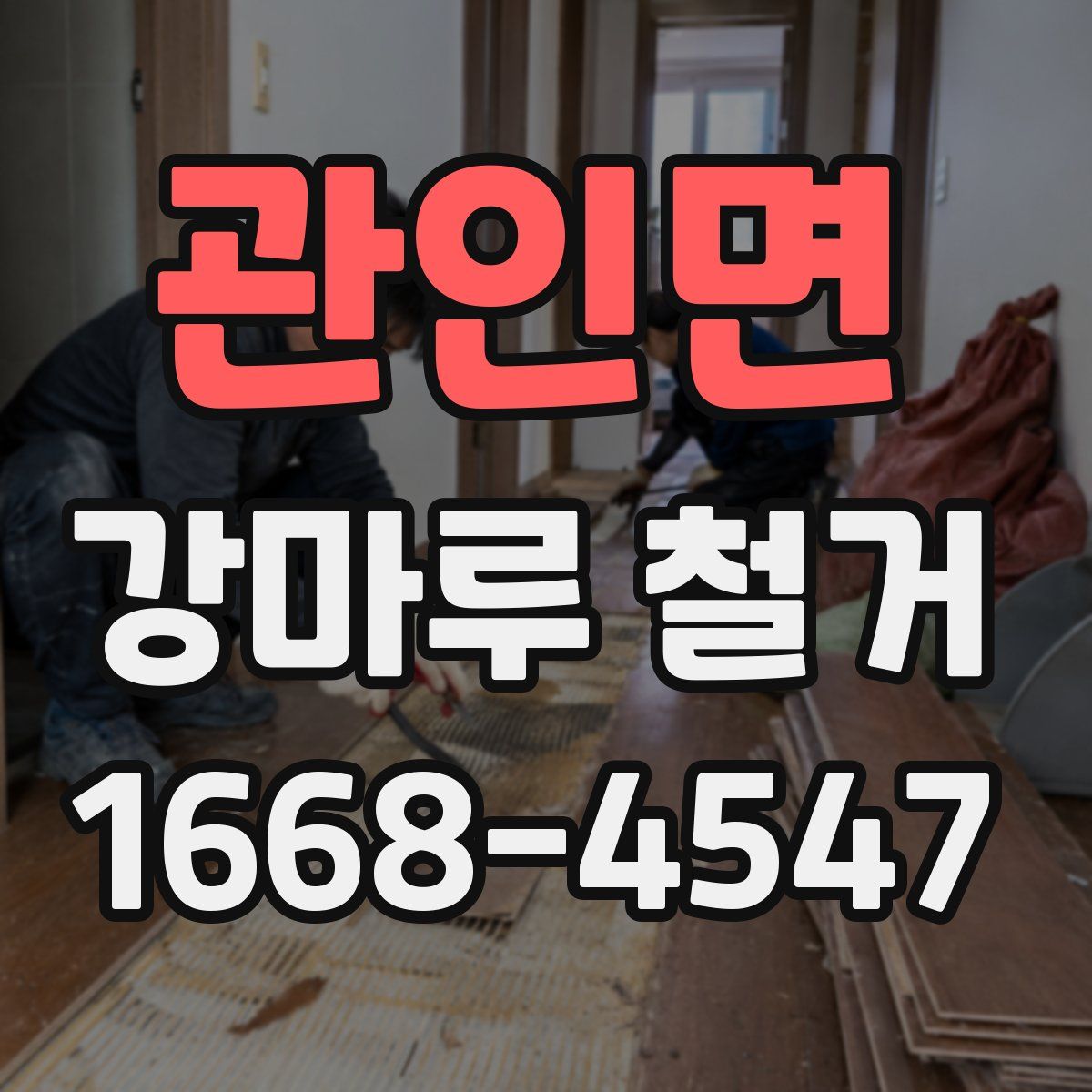 관인면 강마루 철거