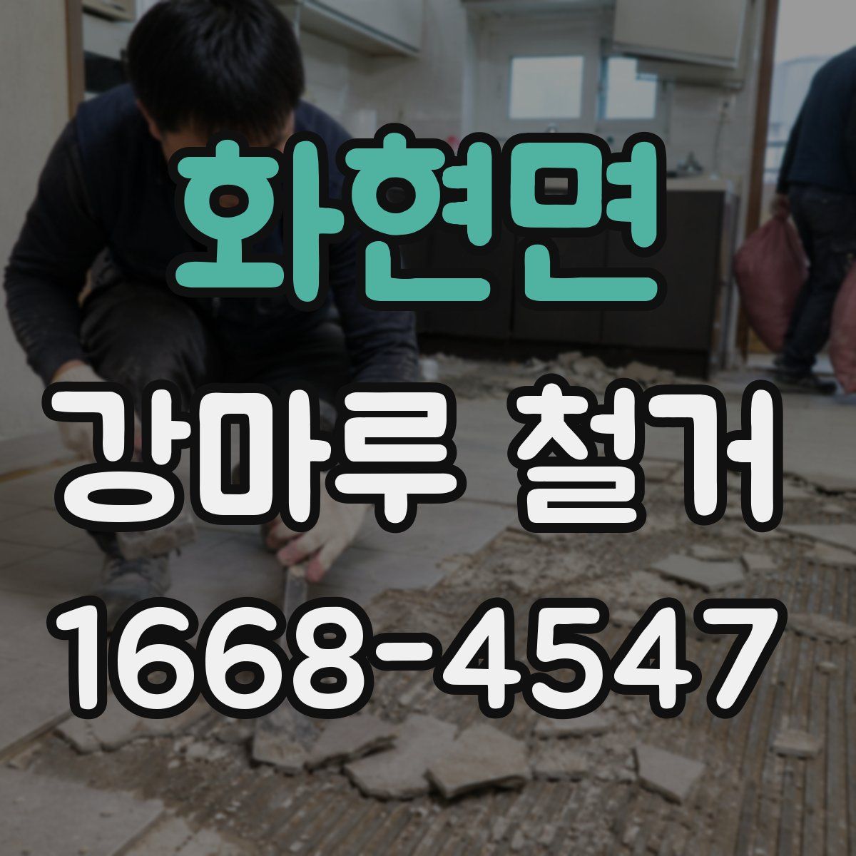 화현면 강마루 철거