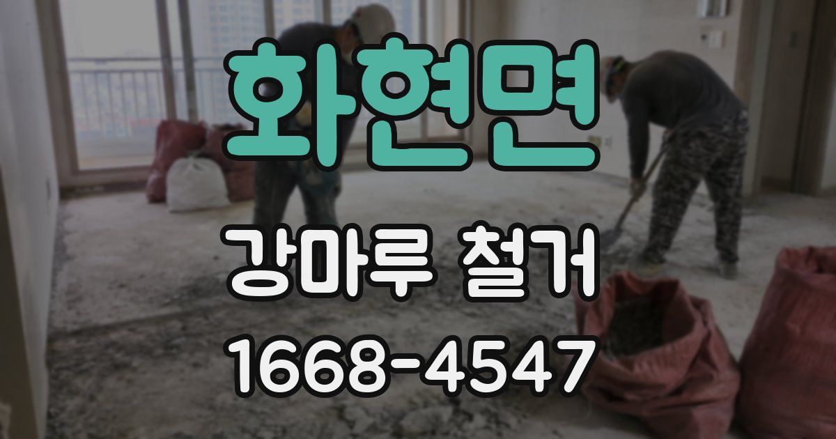 화현면 강마루 철거