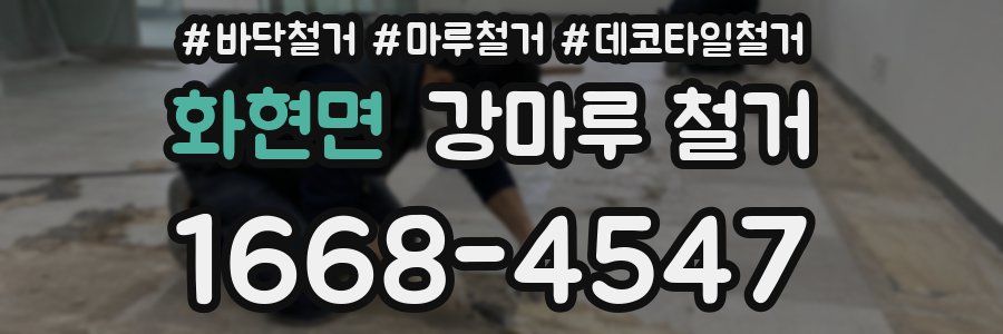 화현면 강마루 철거