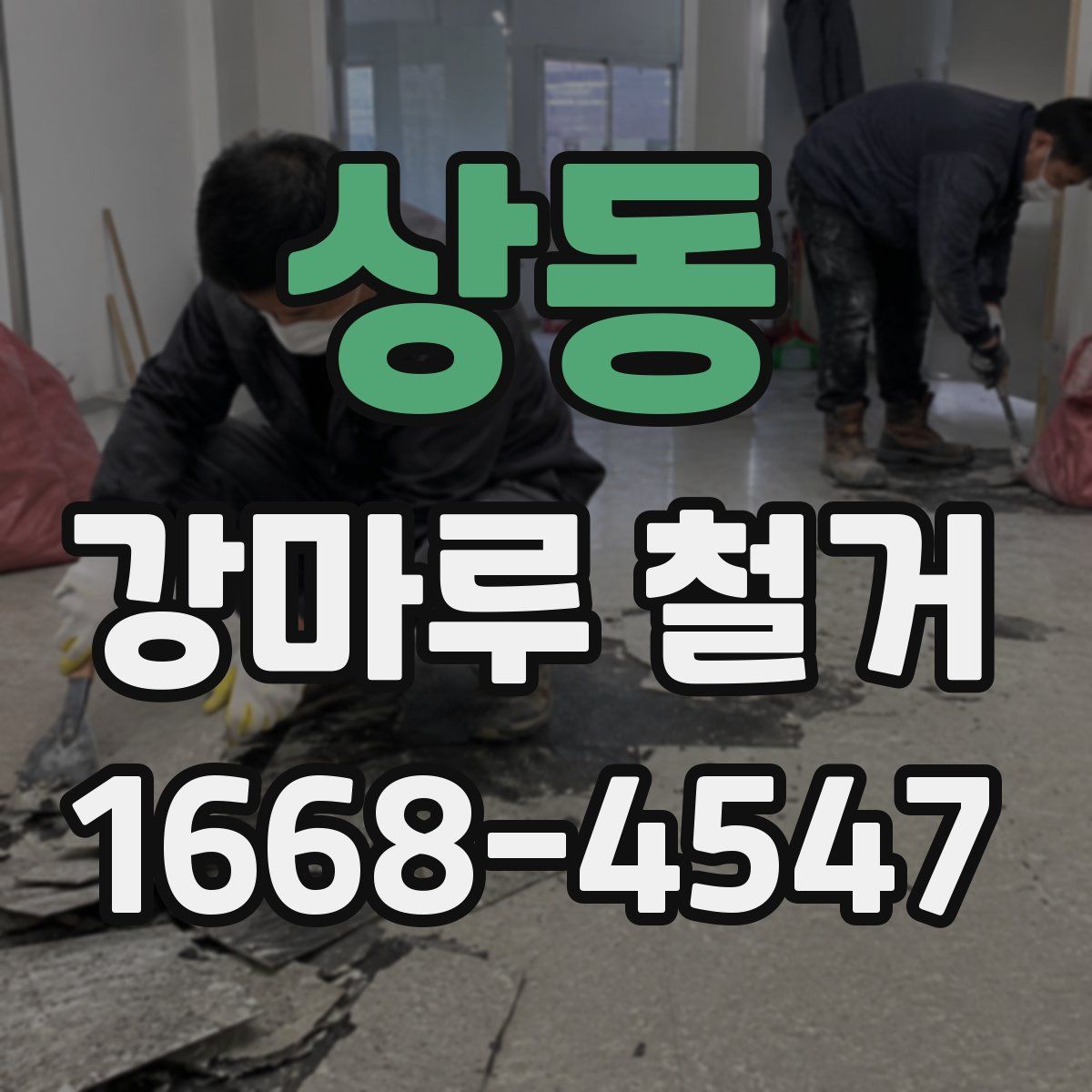 상동 강마루 철거