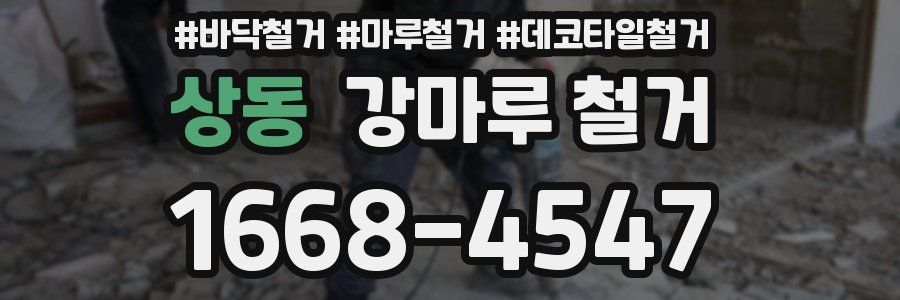 상동 강마루 철거