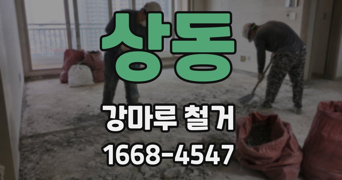 상동 강마루 철거