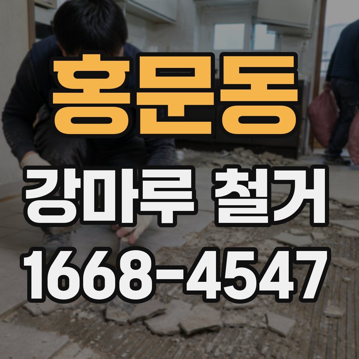 홍문동 강마루 철거