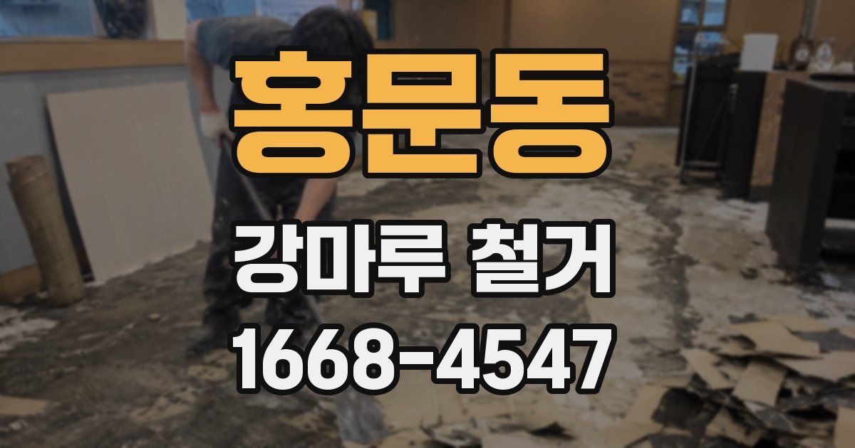 홍문동 강마루 철거