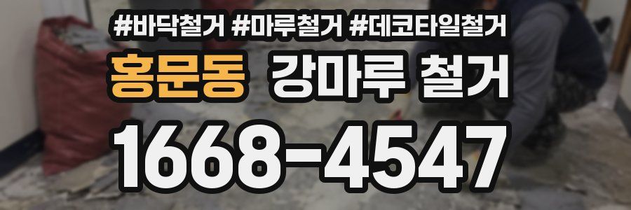 홍문동 강마루 철거