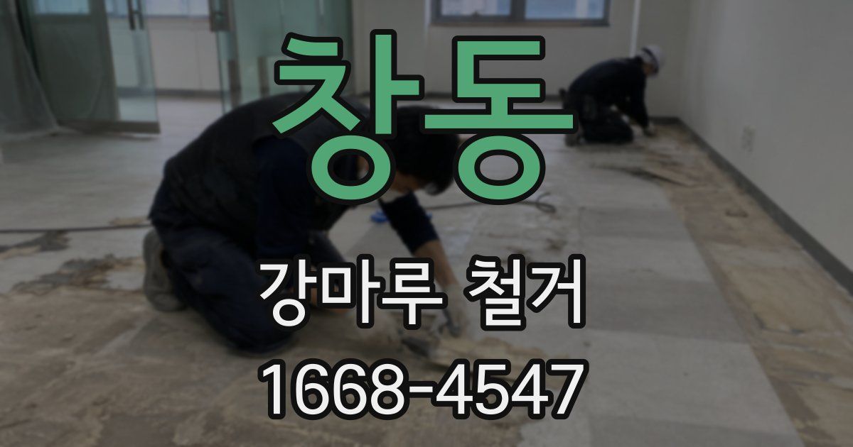 창동 강마루 철거