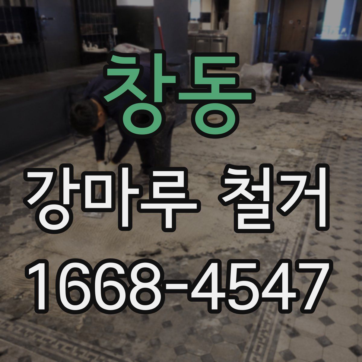 창동 강마루 철거