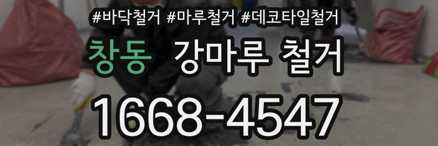 창동 강마루 철거