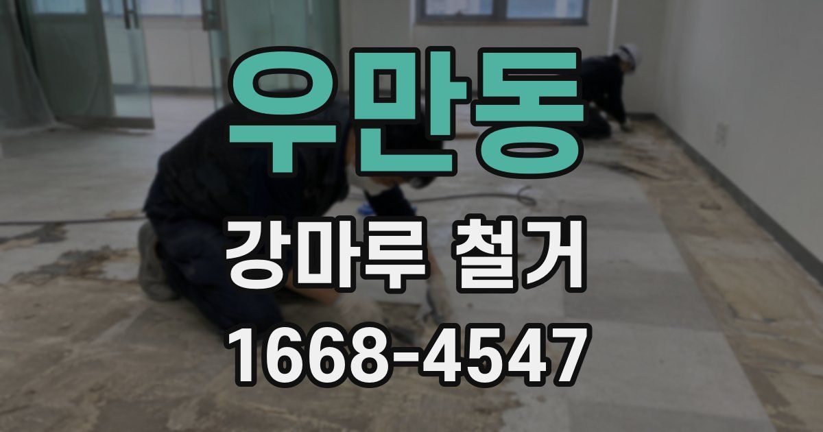 우만동 강마루 철거