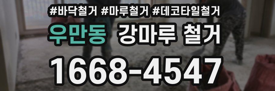 우만동 강마루 철거