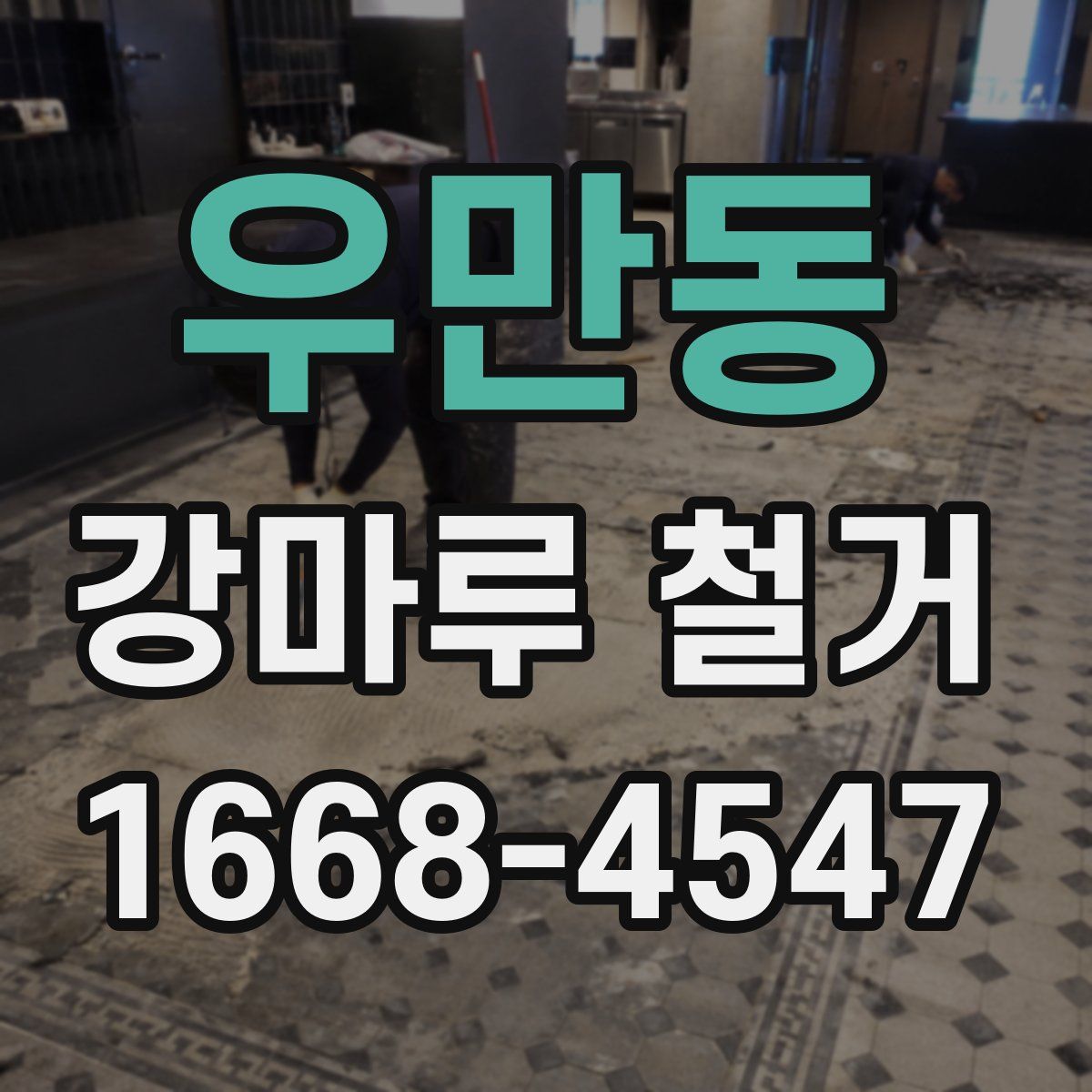 우만동 강마루 철거