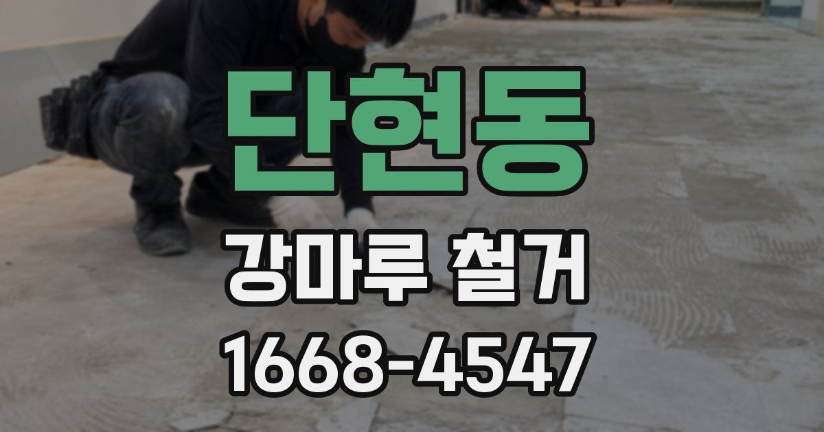 단현동 강마루 철거