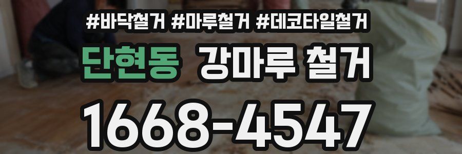 단현동 강마루 철거
