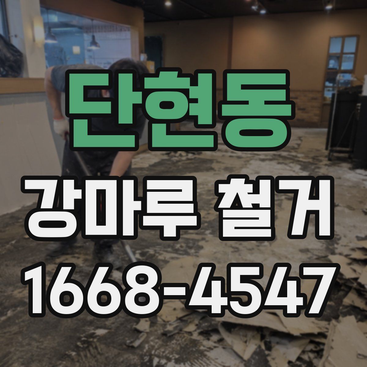 단현동 강마루 철거