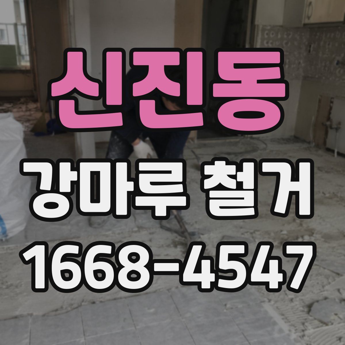 신진동 강마루 철거