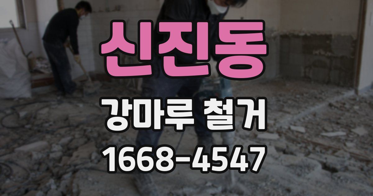 신진동 강마루 철거