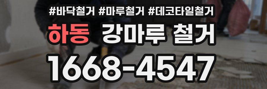 하동 강마루 철거