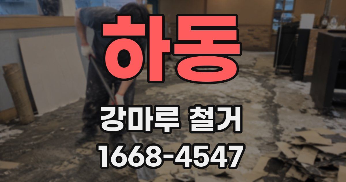 하동 강마루 철거