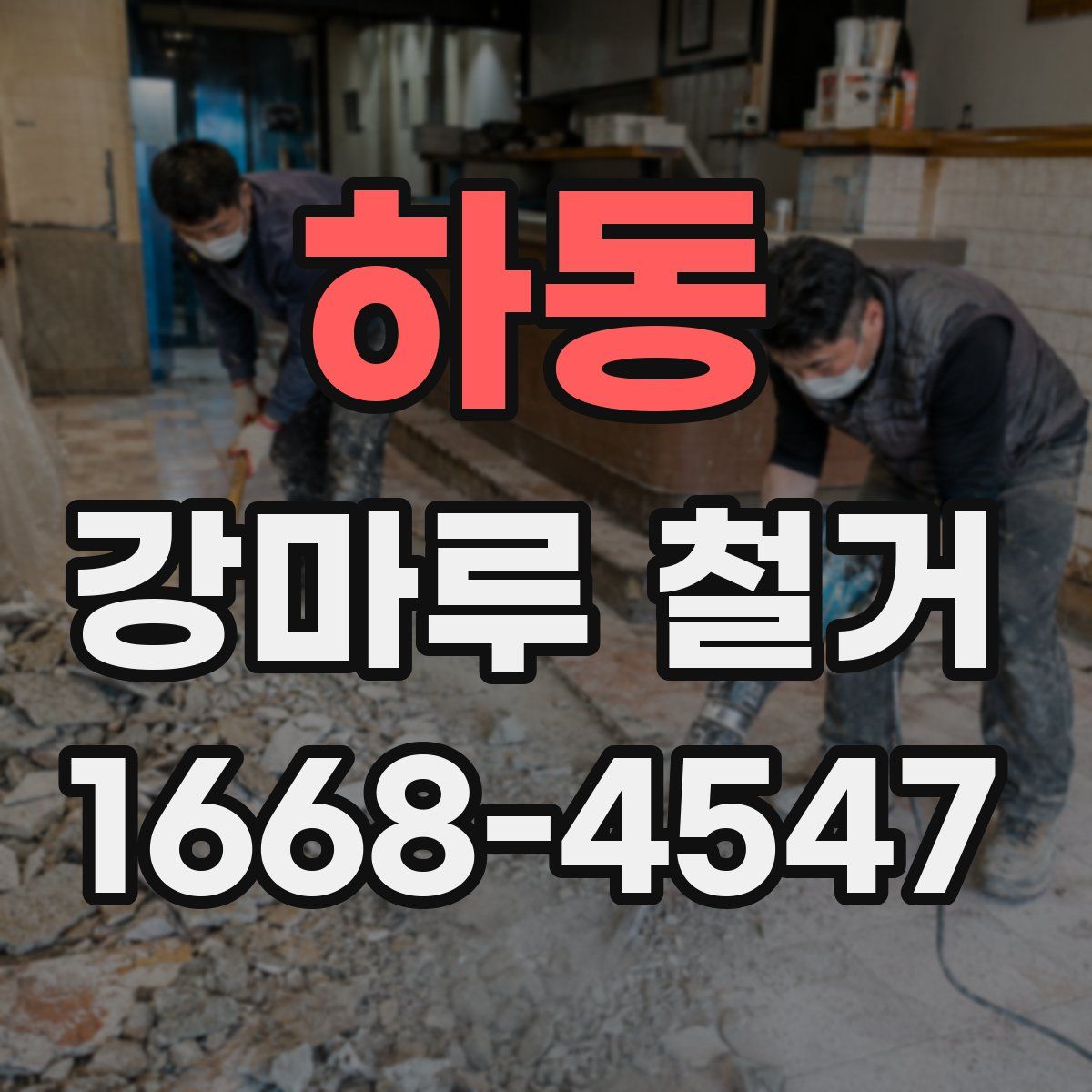 하동 강마루 철거
