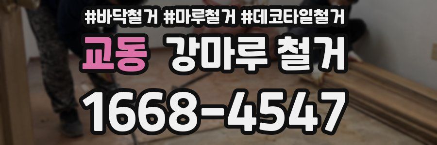 교동 강마루 철거