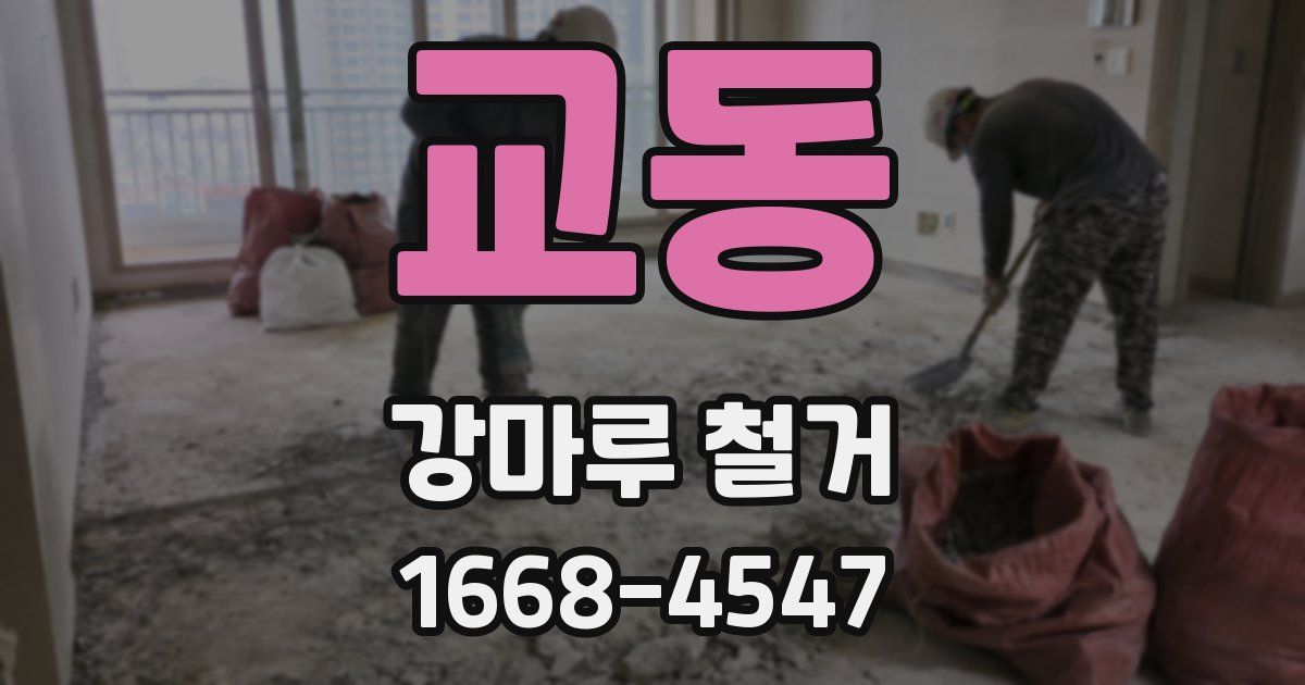 교동 강마루 철거