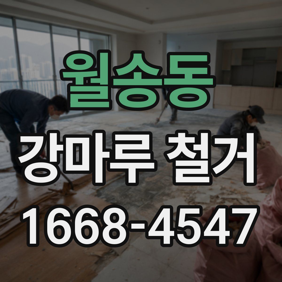 월송동 강마루 철거