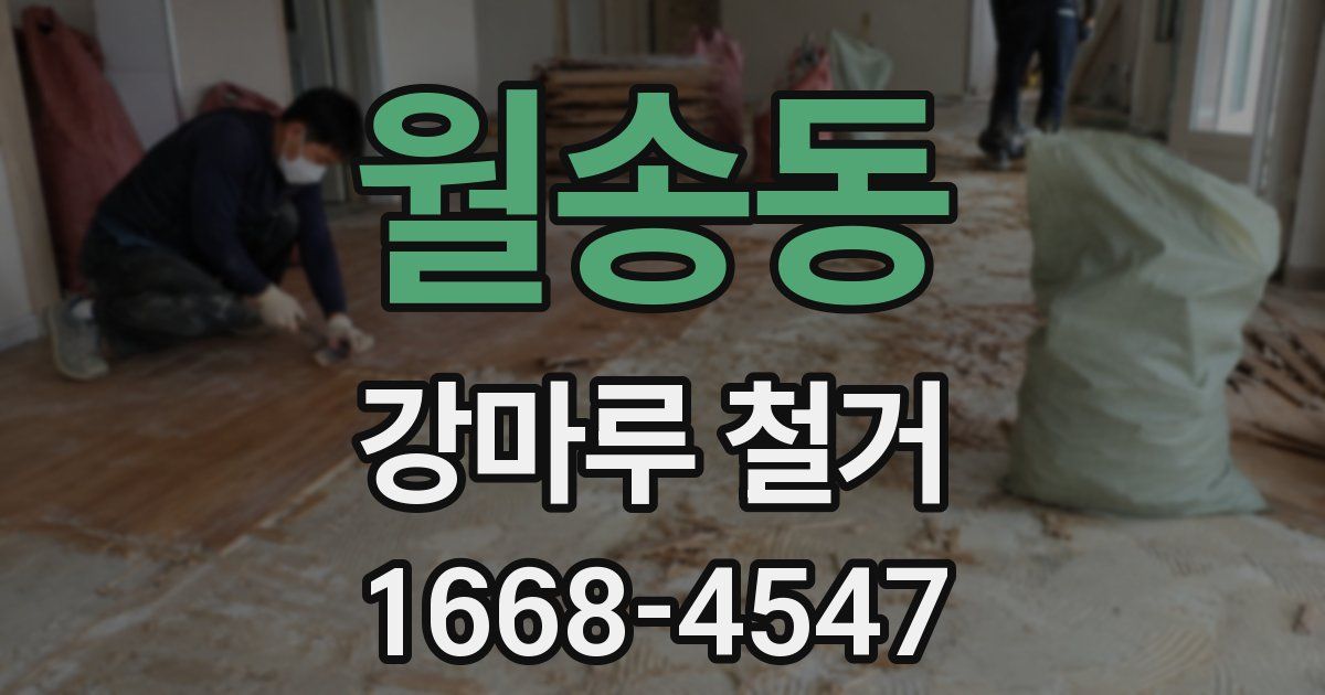 월송동 강마루 철거