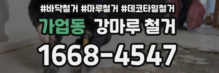 가업동 강마루 철거
