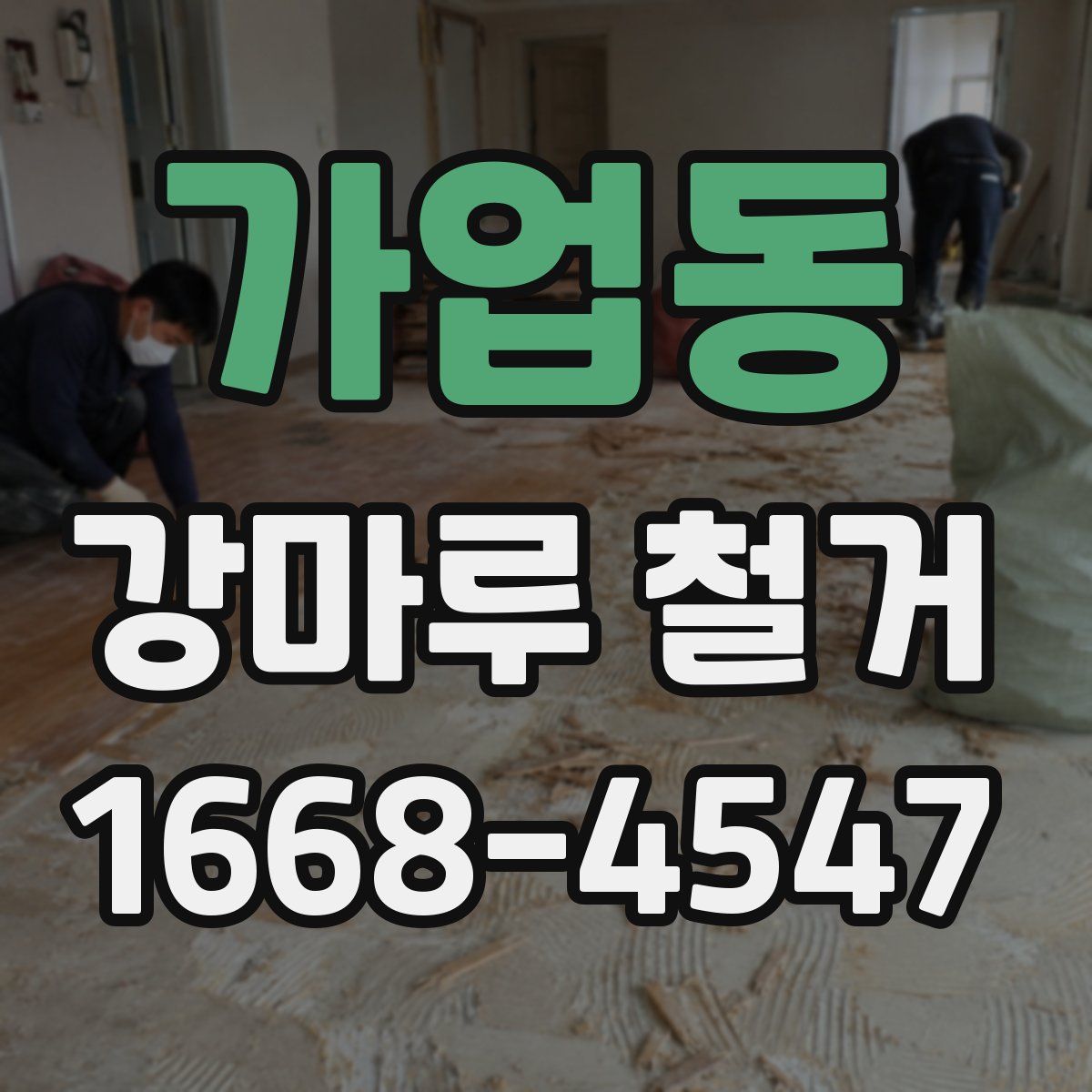 가업동 강마루 철거