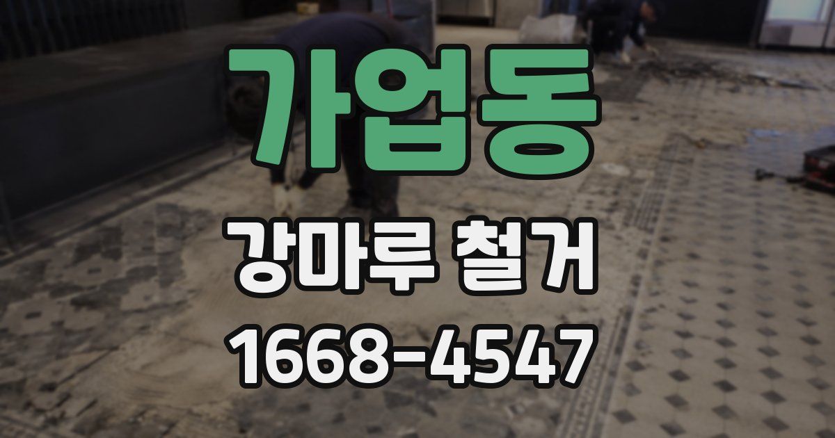 가업동 강마루 철거