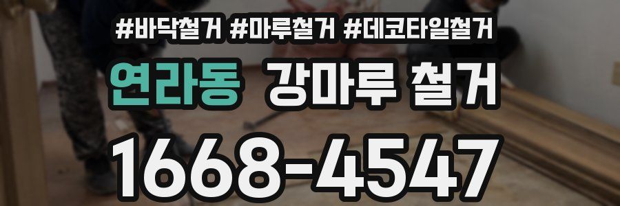연라동 강마루 철거