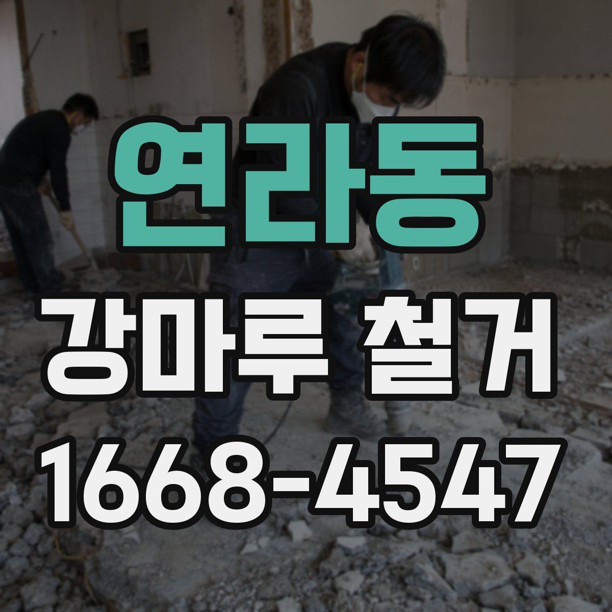 연라동 강마루 철거