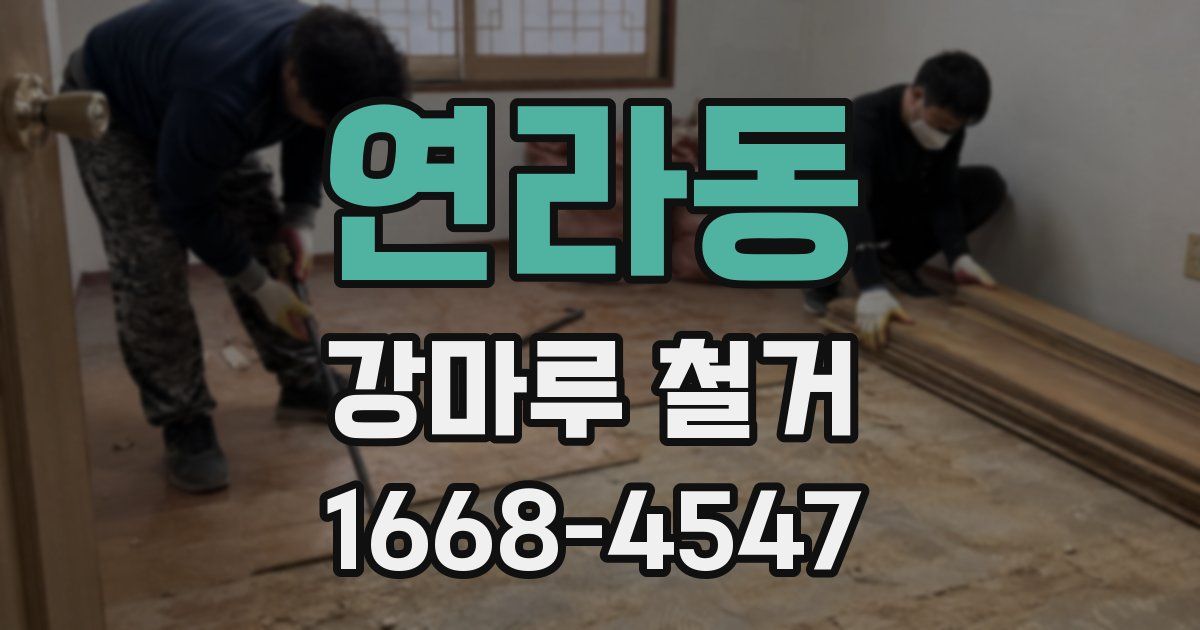 연라동 강마루 철거