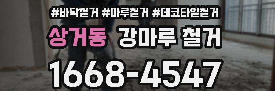 상거동 강마루 철거