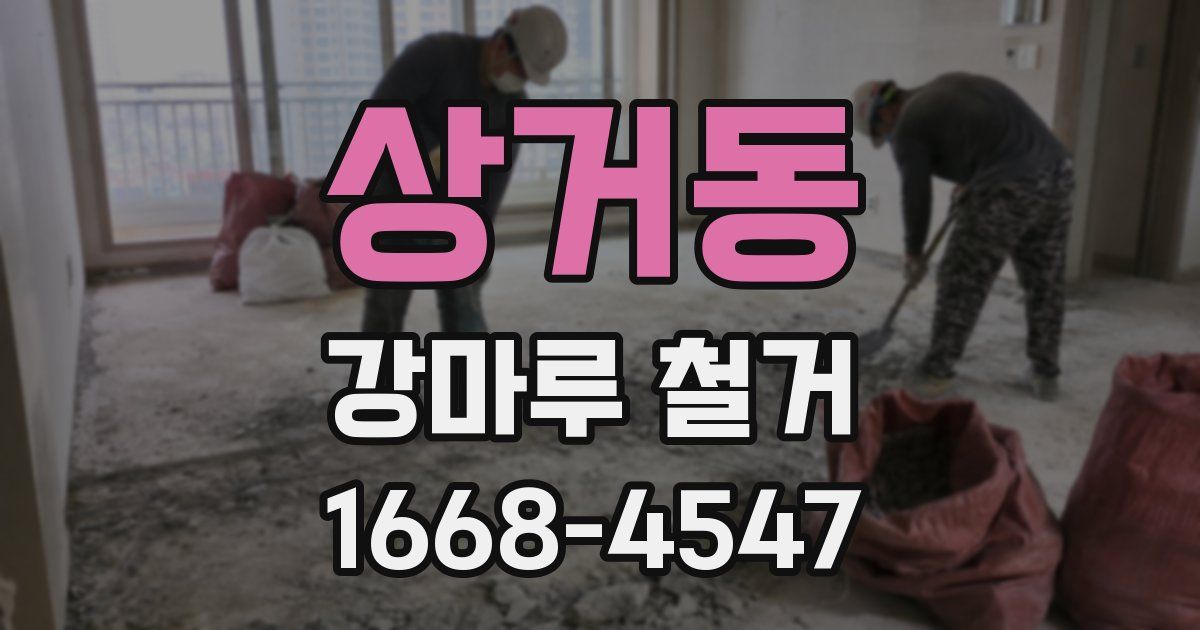 상거동 강마루 철거