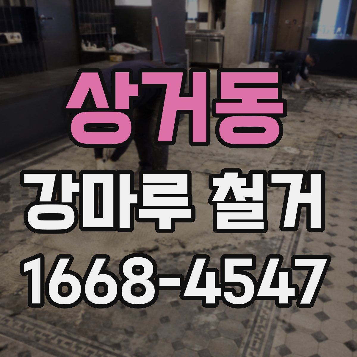 상거동 강마루 철거